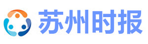 苏州时报